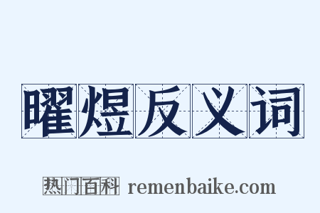 曜煜反义词是什么意思的图片